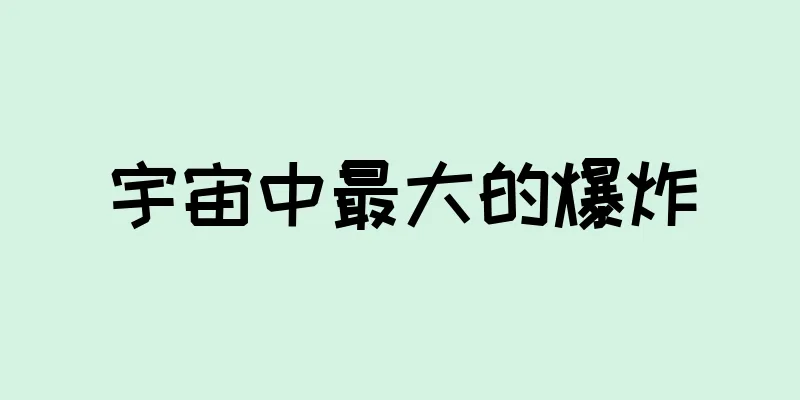 宇宙中最大的爆炸