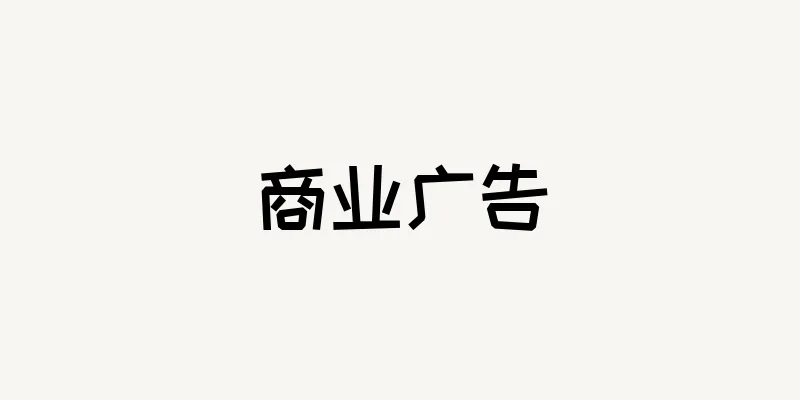 商业广告