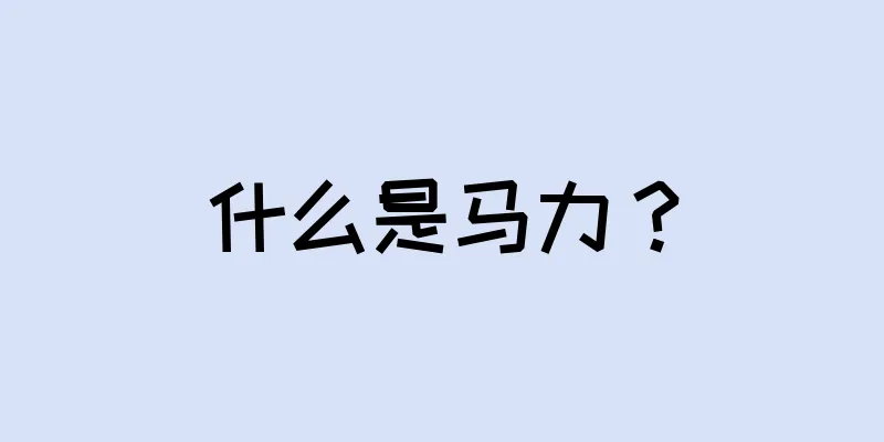 什么是马力？