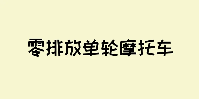 零排放单轮摩托车