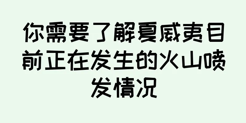 你需要了解夏威夷目前正在发生的火山喷发情况