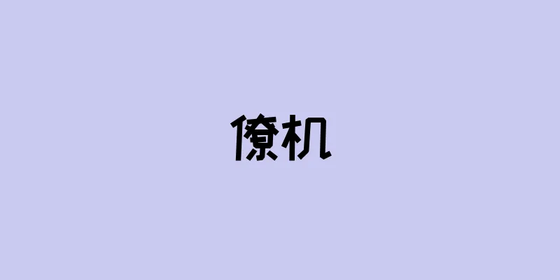 僚机