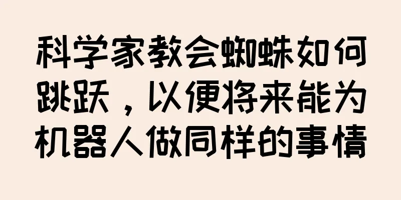 科学家教会蜘蛛如何跳跃，以便将来能为机器人做同样的事情