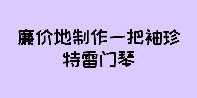 廉价地制作一把袖珍特雷门琴