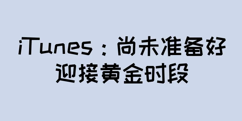 iTunes：尚未准备好迎接黄金时段