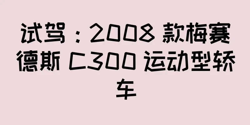 试驾：2008 款梅赛德斯 C300 运动型轿车