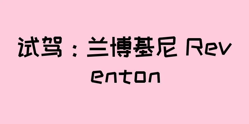 试驾：兰博基尼 Reventon