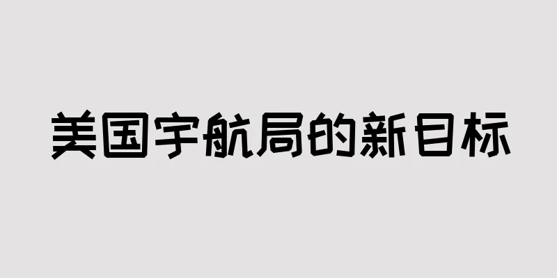 美国宇航局的新目标