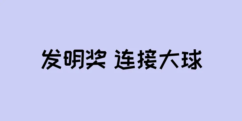 发明奖 连接大球