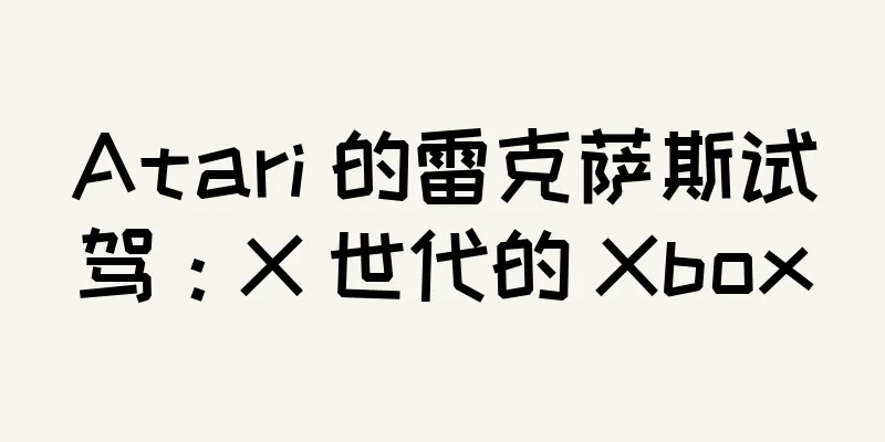 Atari 的雷克萨斯试驾：X 世代的 Xbox