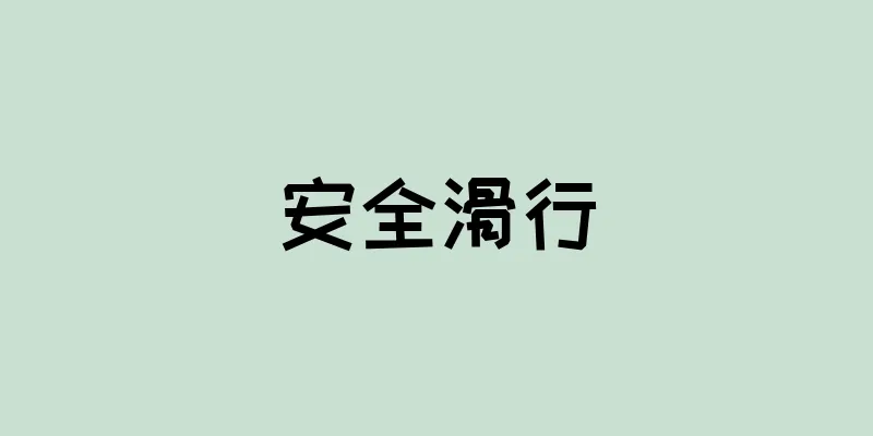 安全滑行
