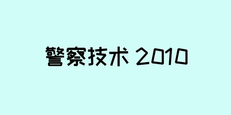 警察技术 2010