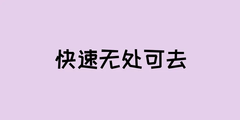 快速无处可去