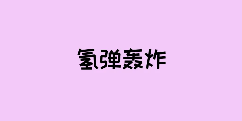 氢弹轰炸