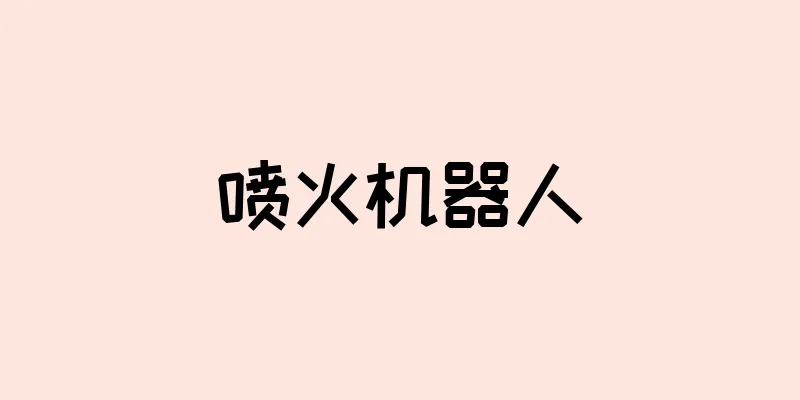 喷火机器人