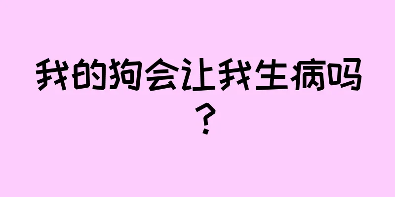 我的狗会让我生病吗？