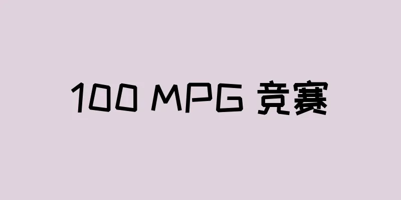 100 MPG 竞赛