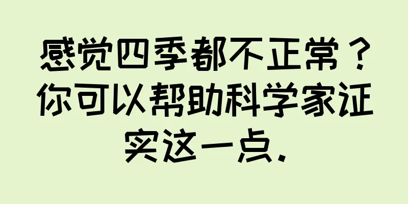 感觉四季都不正常？你可以帮助科学家证实这一点。