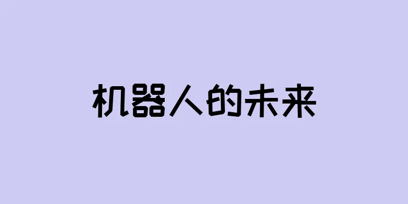 机器人的未来