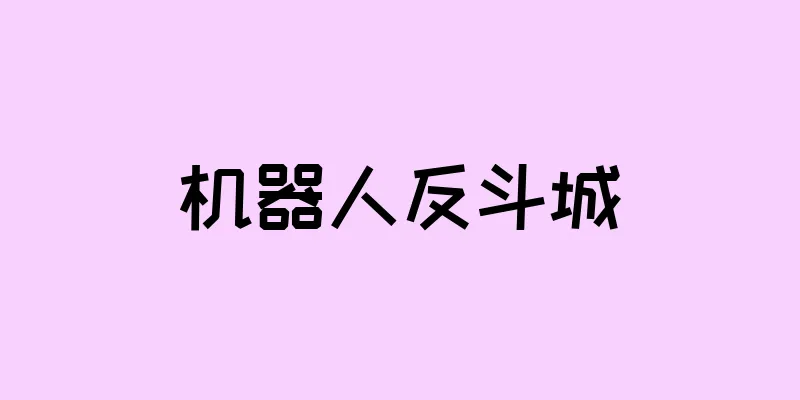 机器人反斗城
