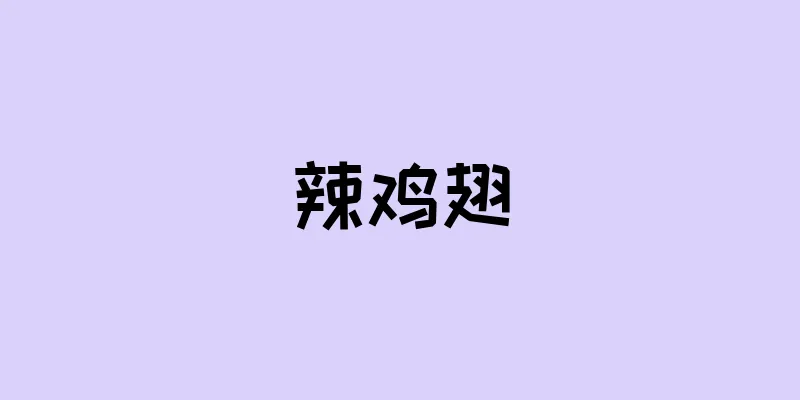 辣鸡翅