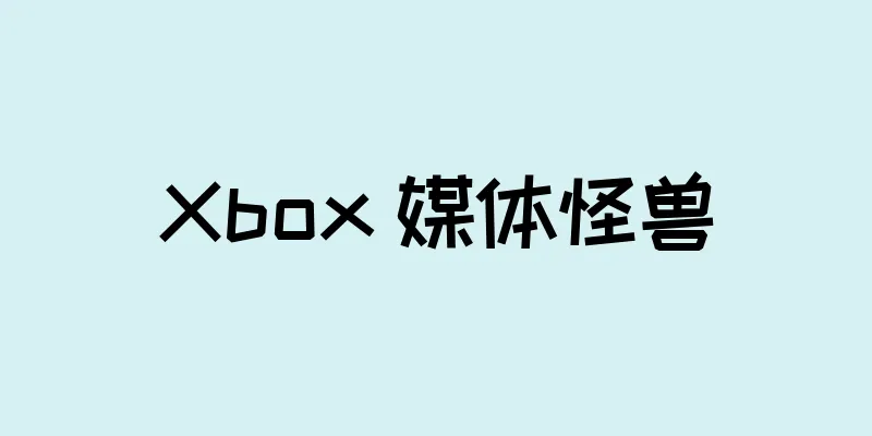 Xbox 媒体怪兽