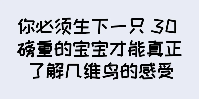 你必须生下一只 30 磅重的宝宝才能真正了解几维鸟的感受