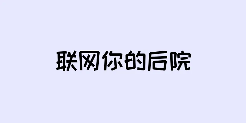 联网你的后院