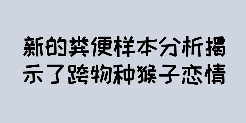 新的粪便样本分析揭示了跨物种猴子恋情