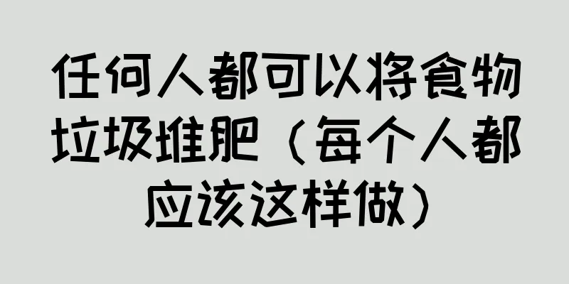 任何人都可以将食物垃圾堆肥（每个人都应该这样做）