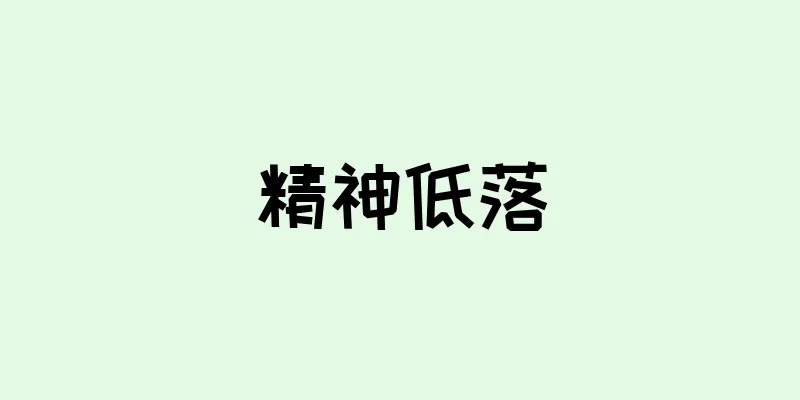 精神低落