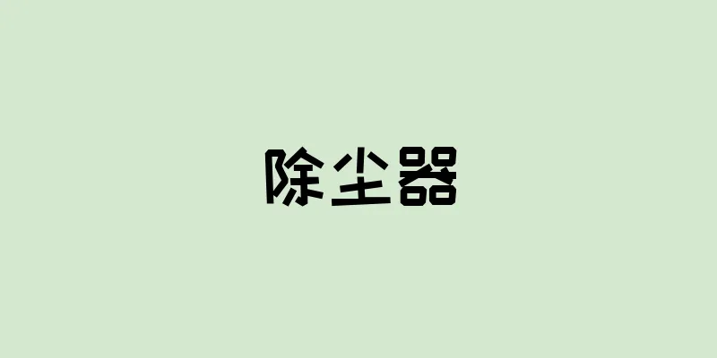 除尘器