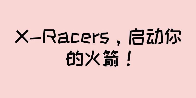 X-Racers，启动你的火箭！