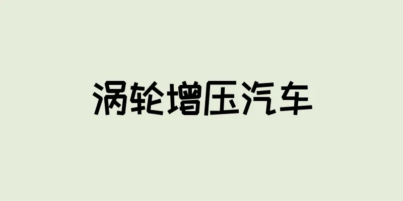 涡轮增压汽车