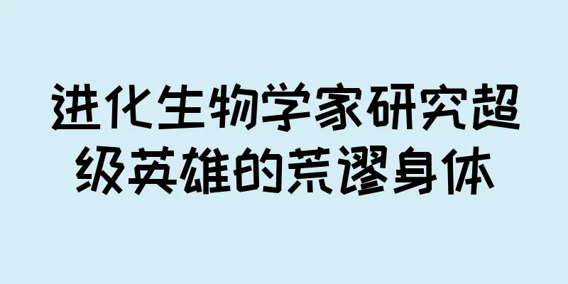 进化生物学家研究超级英雄的荒谬身体