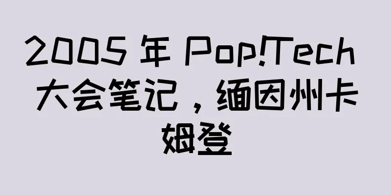 2005 年 Pop!Tech 大会笔记，缅因州卡姆登