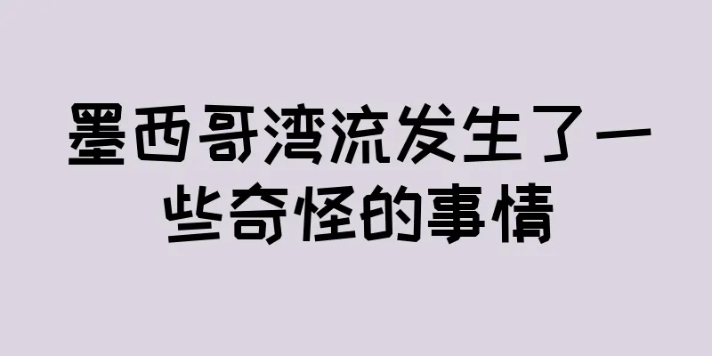 墨西哥湾流发生了一些奇怪的事情