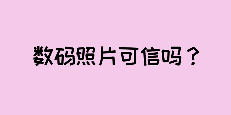 数码照片可信吗？