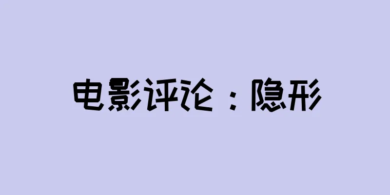 电影评论：隐形