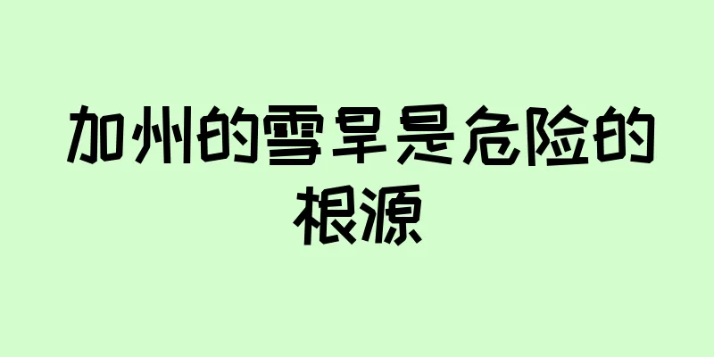 加州的雪旱是危险的根源