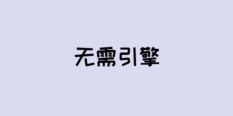 无需引擎