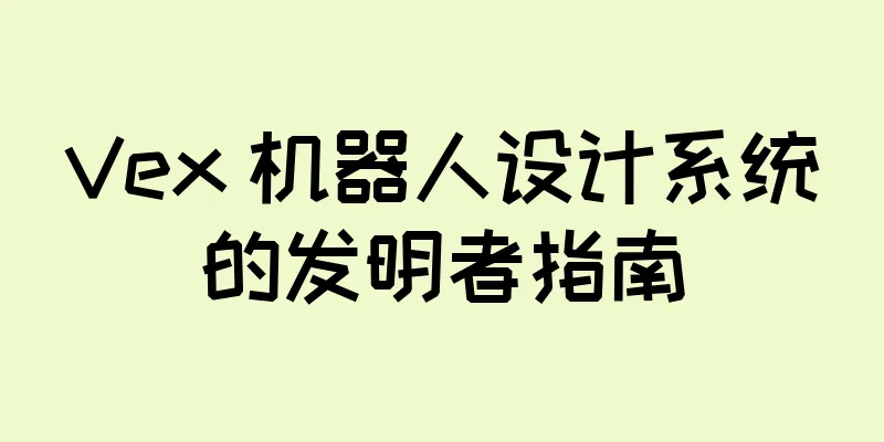 Vex 机器人设计系统的发明者指南