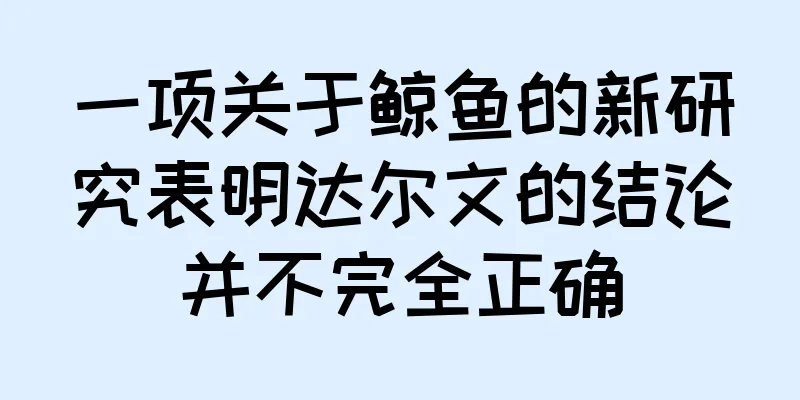 一项关于鲸鱼的新研究表明达尔文的结论并不完全正确