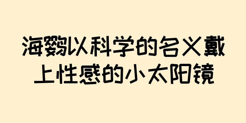 海鹦以科学的名义戴上性感的小太阳镜