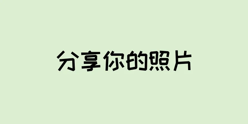 分享你的照片