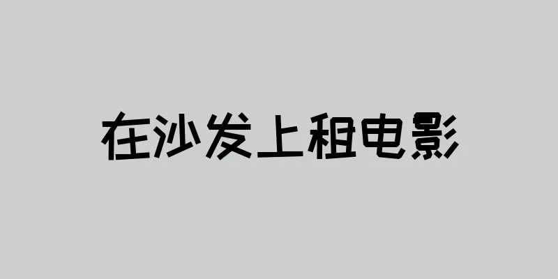 在沙发上租电影