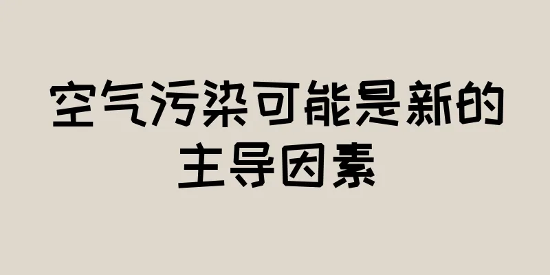 空气污染可能是新的主导因素