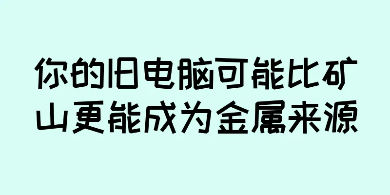 你的旧电脑可能比矿山更能成为金属来源