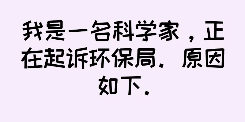 我是一名科学家，正在起诉环保局。原因如下。