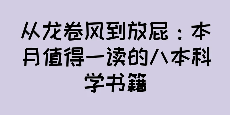 从龙卷风到放屁：本月值得一读的八本科学书籍